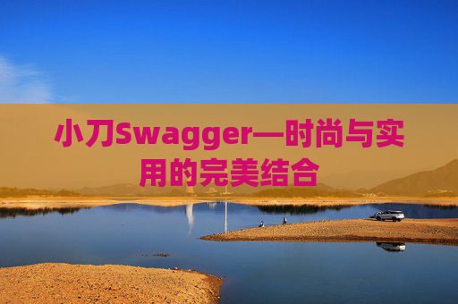 小刀Swagger—时尚与实用的完美结合