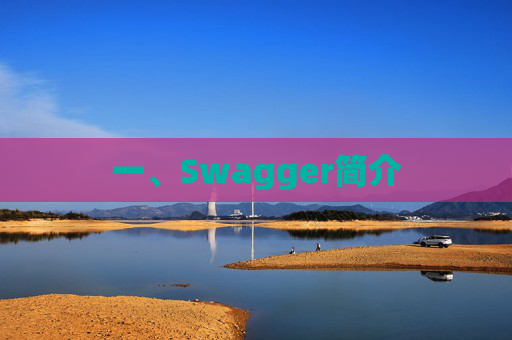 一、Swagger简介